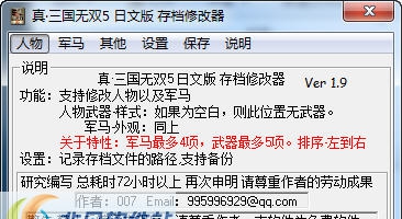 真三国无双5日文版存档修改器 v1.15 真三国无双5日文版存档修改器 v1.15