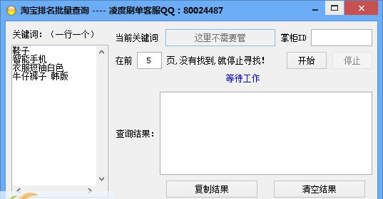 淘宝排名批量查询软件 v1.5 淘宝排名批量查询软件 v1.5