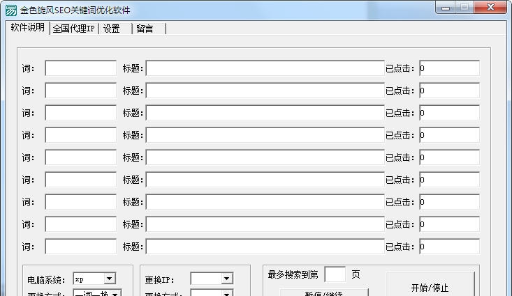 金色旋风SEO关键词优化软件 v2.31