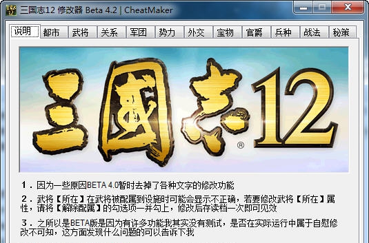 三国志12多功能属性修改器 v4.8