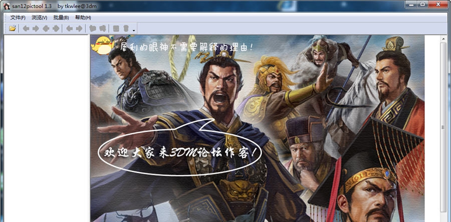 三国志12图片修改工具 v1.8 三国志12图片修改工具 v1.8