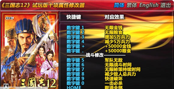 三国志12十项修改器 v1.0.0.6 三国志12十项修改器 v1.0.0.6