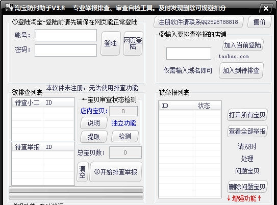 淘宝防封防举报助手 v7.7 淘宝防封防举报助手 v7.7