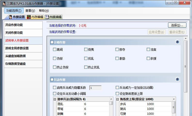 三国志9战斗作弊器 v1.10 三国志9战斗作弊器 v1.10