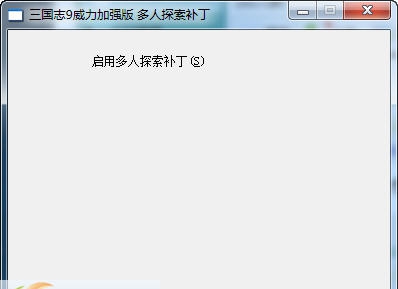 三国志9威力加强版多人探索游戏补丁 v1.8 三国志9威力加强版多人探索游戏补丁 v1.8