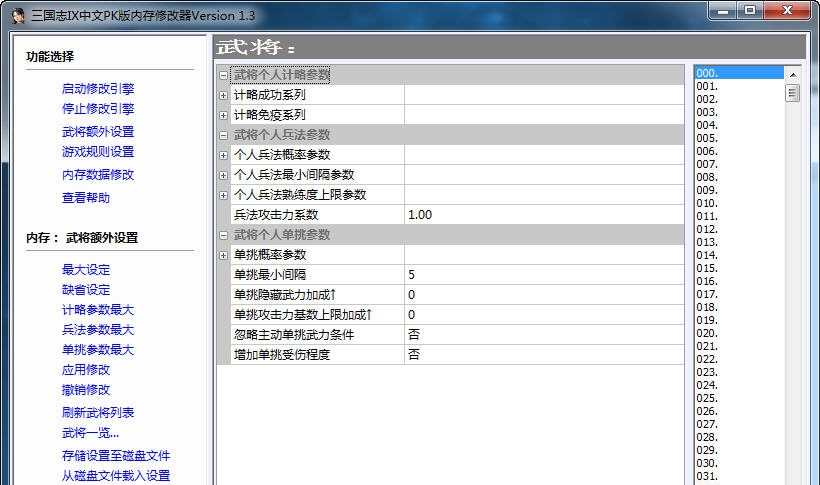 三国志9内存修改器 v1.7 三国志9内存修改器 v1.7