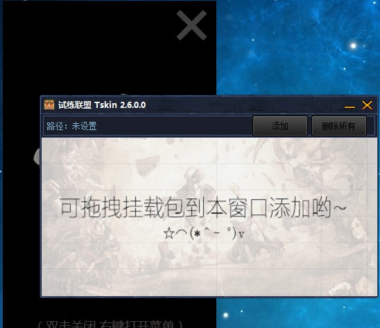 LOL试炼联盟Tskin皮肤挂载器 v2.10 LOL试炼联盟Tskin皮肤挂载器 v2.10