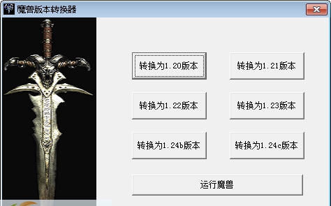 魔兽争霸3冰封王座版本修改器 v1.6 魔兽争霸3冰封王座版本修改器 v1.6