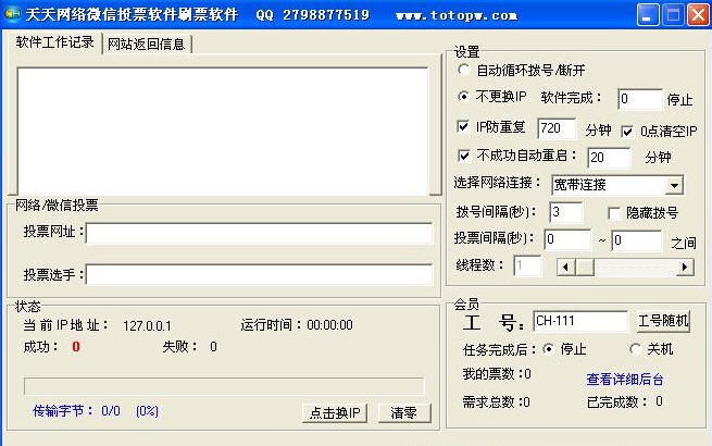 网络微信投票刷票软件 v1.5 网络微信投票刷票软件 v1.5