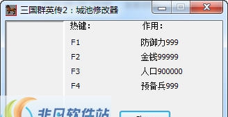 三国群英传2城池修改器 v1.6 三国群英传2城池修改器 v1.6