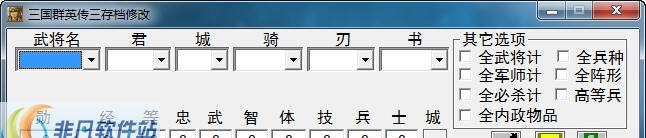 三国群英传3存档修改器 v1.11 三国群英传3存档修改器 v1.11