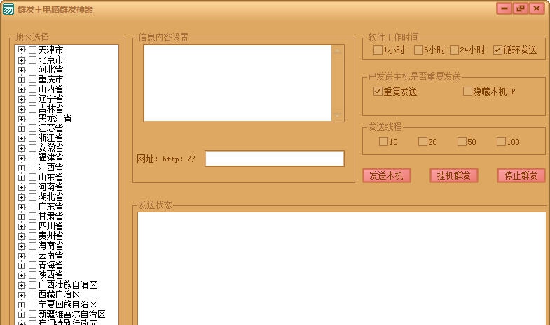 群发王全自动群发软件 v1.0.6 群发王全自动群发软件 v1.0.6