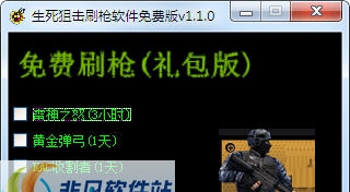 巅峰生死狙击刷枪软件 v1.1.7 巅峰生死狙击刷枪软件 v1.1.7