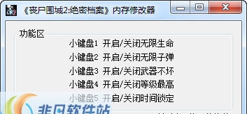 丧尸围城2五项属性通用修改器 v1.7 丧尸围城2五项属性通用修改器 v1.7