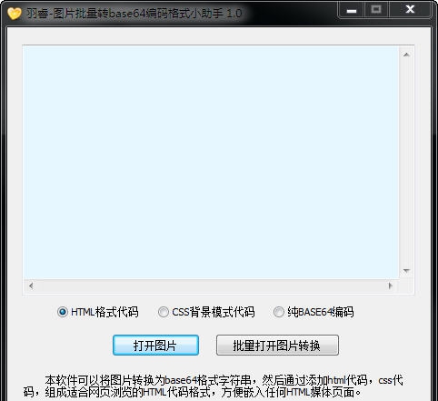 羽睿图片批量转base64编码格式小助手 v1.4 羽睿图片批量转base64编码格式小助手 v1.4