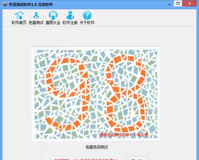 宝俊色盲测试软件 v1.7 宝俊色盲测试软件 v1.7