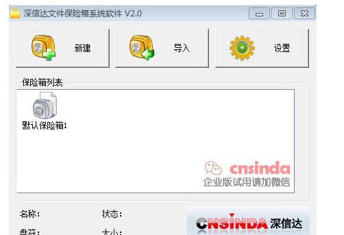 深信达文件保险箱 v2.5
