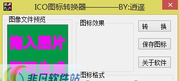 逍遥ICO图标转换器 v1.5 逍遥ICO图标转换器 v1.5