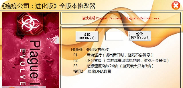 瘟疫公司进化版全能修改器 v1.7 瘟疫公司进化版全能修改器 v1.7
