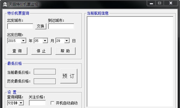 天眼特价机票监视 v1.7 天眼特价机票监视 v1.7