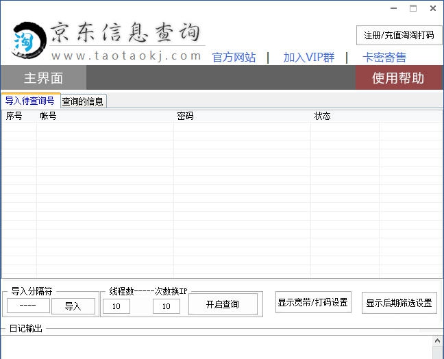 淘淘京东信息查询 v1.6 淘淘京东信息查询 v1.6