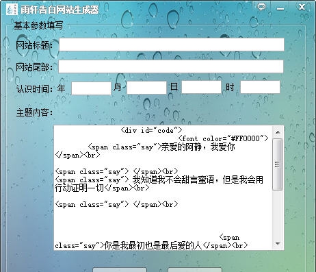 雨轩告白网站生成工具 v1.5 雨轩告白网站生成工具 v1.5