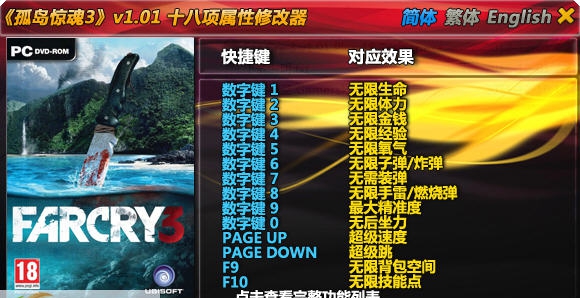 孤岛惊魂3十八项修改器 v2.2 孤岛惊魂3十八项修改器 v2.2