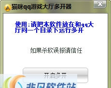 猫咪qq游戏大厅多开器 v1.6 猫咪qq游戏大厅多开器 v1.6