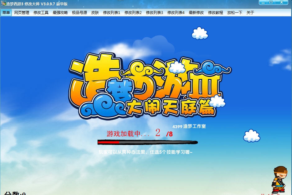 造梦西游3修改大师 v4.5 造梦西游3修改大师 v4.5