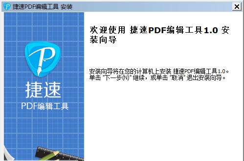 捷速PDF编辑工具 v1.8 捷速PDF编辑工具 v1.8