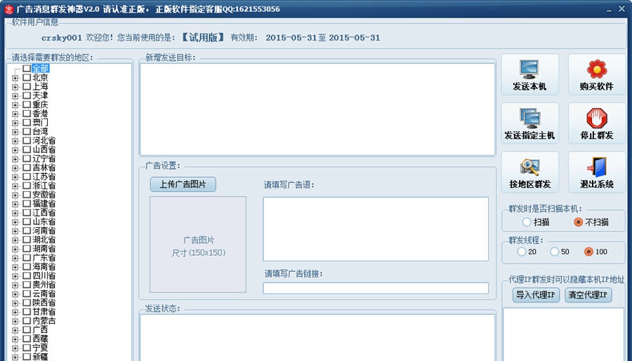 广告消息群发神器 v5.7 广告消息群发神器 v5.7
