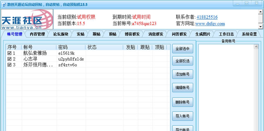 数创天涯论坛自动回帖 v15.11 数创天涯论坛自动回帖 v15.11