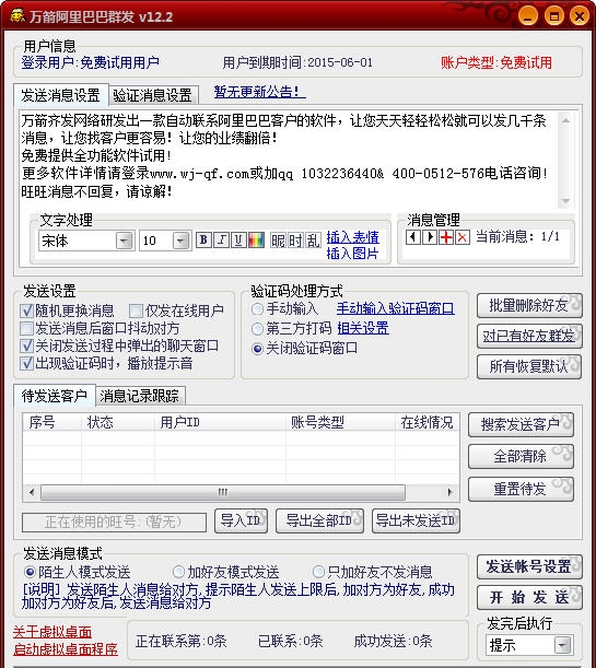 万箭阿里巴巴群发 v12.6