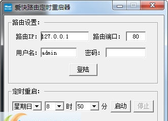 爱快路由定时重启工具 v1.5 爱快路由定时重启工具 v1.5