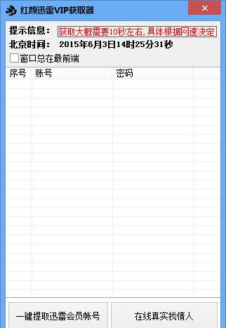 红颜迅雷会员获取器 v1.6 红颜迅雷会员获取器 v1.6