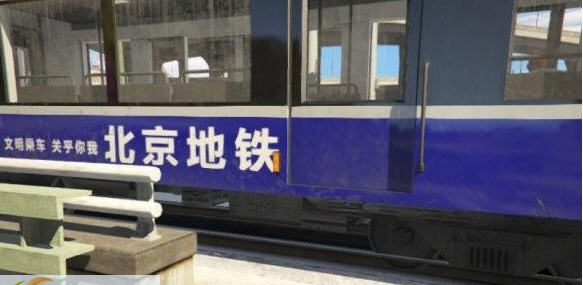 gta5北京环城地铁贴图 v1.7 gta5北京环城地铁贴图 v1.7