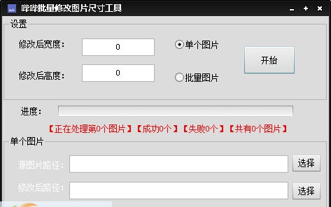 哔哔批量修改图片尺寸工具 v2.5 哔哔批量修改图片尺寸工具 v2.5