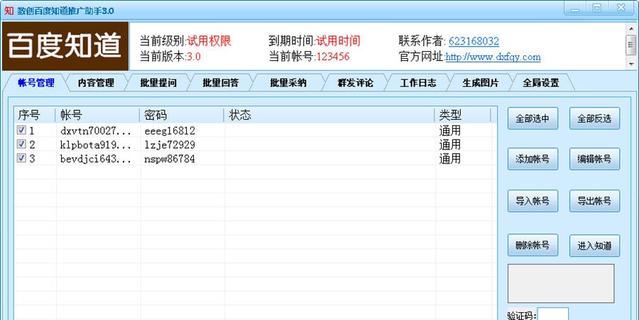 数创百度知道群发机 v3.4