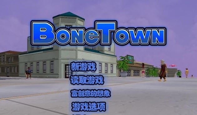 骨头镇汉化补丁 v1.12 骨头镇汉化补丁 v1.12