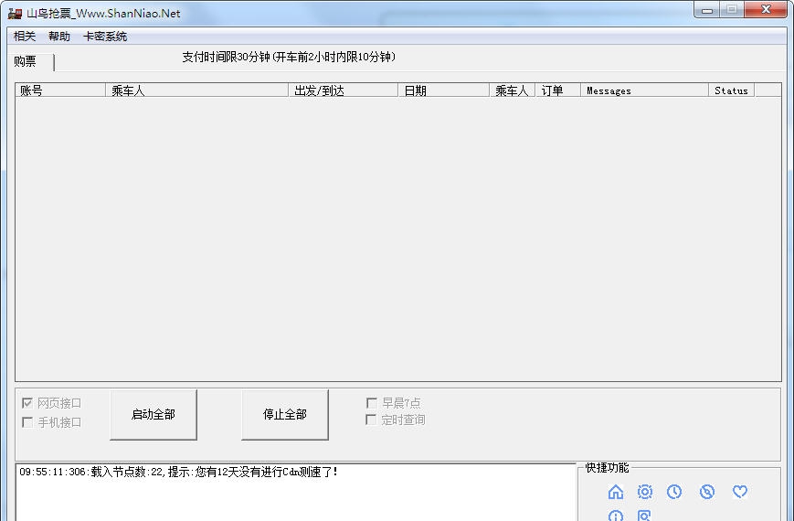12306山鸟抢票软件(火车票抢票神器) v1.3.1.8 12306山鸟抢票软件(火车票抢票神器) v1.3.1.8