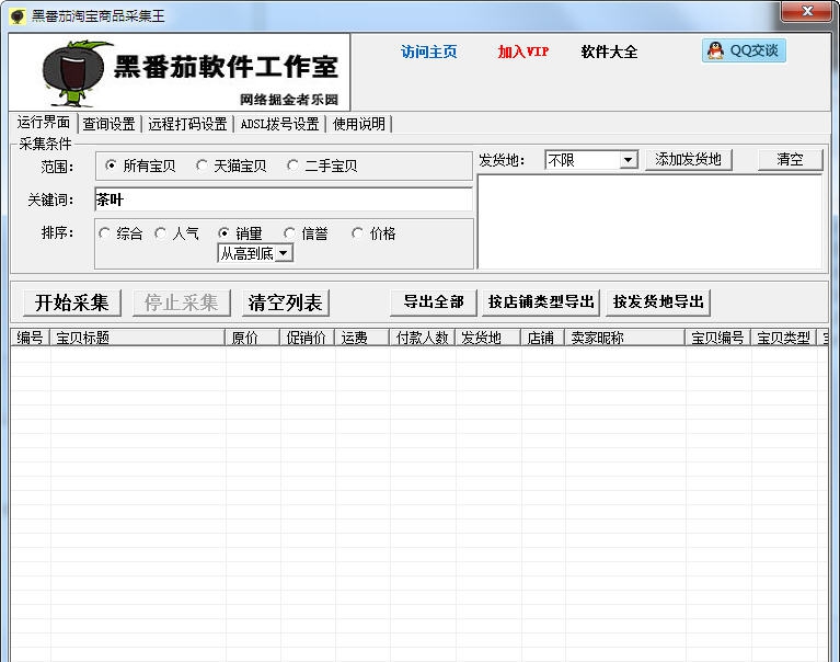 黑番茄淘宝商品采集王 v1.05