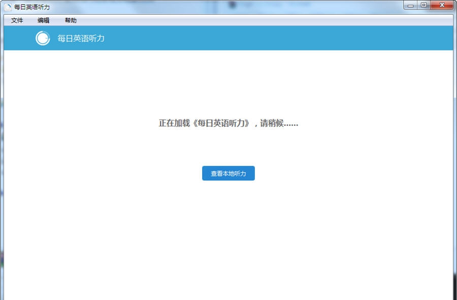 每日英语听力 v2.2.4 每日英语听力 v2.2.4