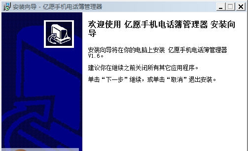 亿愿手机电话簿管理器 v1.6.5 亿愿手机电话簿管理器 v1.6.5
