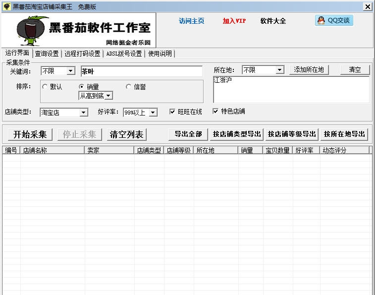 黑番茄淘宝店铺采集王 v1.13 黑番茄淘宝店铺采集王 v1.13