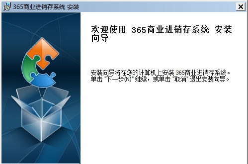 365商业进销存系统 v2.5 365商业进销存系统 v2.5