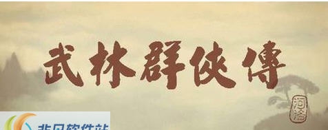 武林群侠传3.0补丁 v1.37 武林群侠传3.0补丁 v1.37
