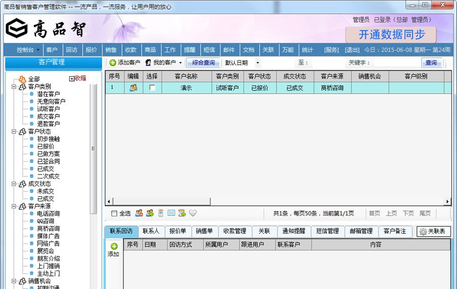 高品智企业客户管理系统 v3.6 高品智企业客户管理系统 v3.6