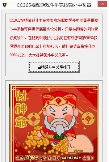 CC365视频游戏斗牛竞技综合场额外中奖器 v1.3 CC365视频游戏斗牛竞技综合场额外中奖器 v1.3