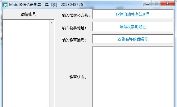 Mido微信免费刷票工具 v1.4 Mido微信免费刷票工具 v1.4