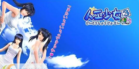 人工少女3汉化补丁 v4.8 人工少女3汉化补丁 v4.8